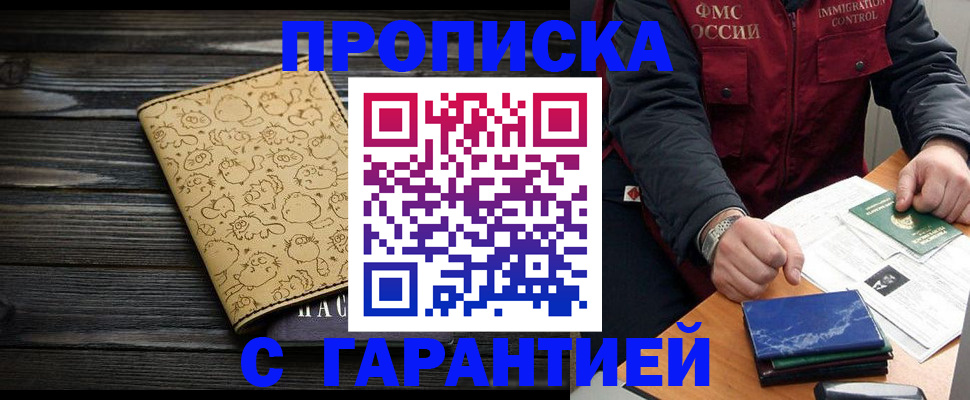 прописка ребенка в Горно-Алтайске